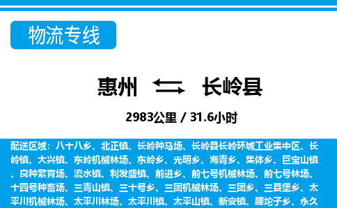 惠州到長嶺縣物流專線_惠州至長嶺縣物流公司_惠州到長嶺縣貨運(yùn)專線