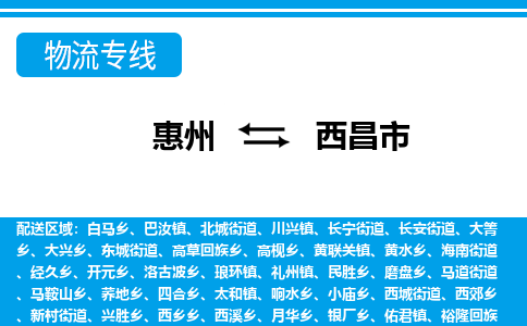 惠州到西昌市物流專線_惠州至西昌市物流公司_惠州到西昌市貨運(yùn)專線