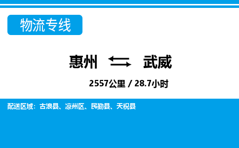惠州到武威物流專線_惠州至武威物流公司_惠州到武威貨運(yùn)專線