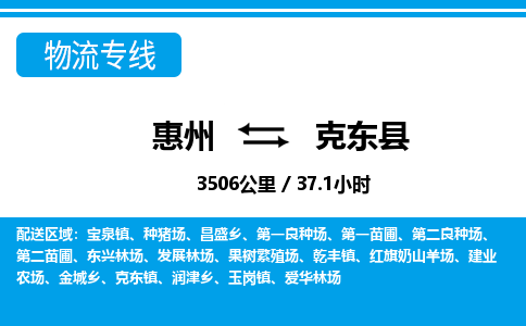 惠州到克東縣物流專(zhuān)線_惠州至克東縣物流公司_惠州到克東縣貨運(yùn)專(zhuān)線
