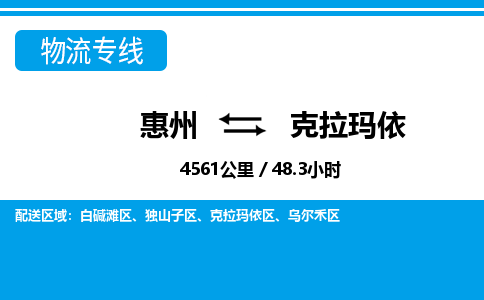 惠州到克拉瑪依物流專線_惠州至克拉瑪依物流公司_惠州到克拉瑪依貨運專線
