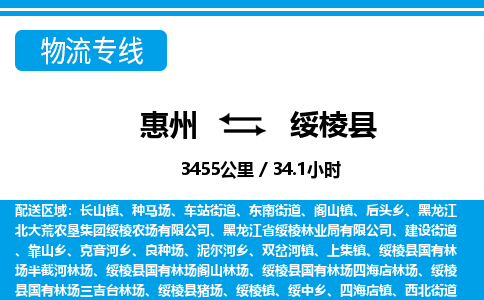 惠州到綏棱縣物流專線_惠州至綏棱縣物流公司_惠州到綏棱縣貨運專線
