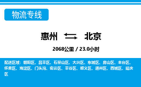 惠州到北京物流專(zhuān)線_惠州至北京物流公司_惠州到北京貨運(yùn)專(zhuān)線