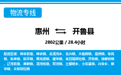惠州到開(kāi)魯縣物流專(zhuān)線_惠州至開(kāi)魯縣物流公司_惠州到開(kāi)魯縣貨運(yùn)專(zhuān)線