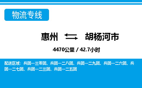 惠州到胡楊河市物流專(zhuān)線_惠州至胡楊河市物流公司_惠州到胡楊河市貨運(yùn)專(zhuān)線