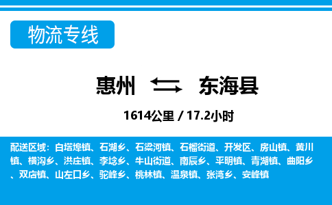 惠州到東?？h物流專線_惠州至東海縣物流公司_惠州到東?？h貨運(yùn)專線