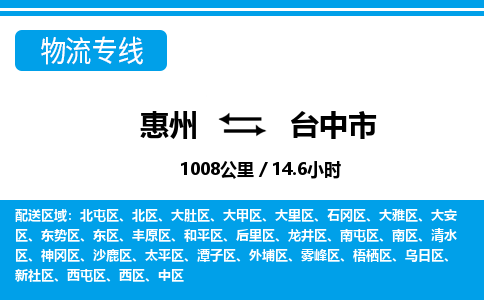 惠州到臺(tái)中市物流專(zhuān)線_惠州至臺(tái)中市物流公司_惠州到臺(tái)中市貨運(yùn)專(zhuān)線