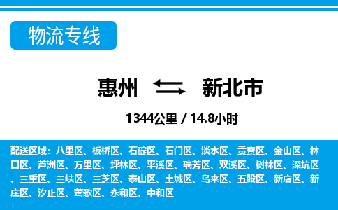 惠州到新北市物流專線_惠州至新北市物流公司_惠州到新北市貨運專線
