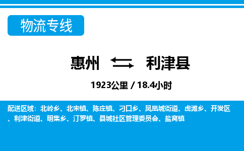 惠州到利津縣物流專線_惠州至利津縣物流公司_惠州到利津縣貨運專線