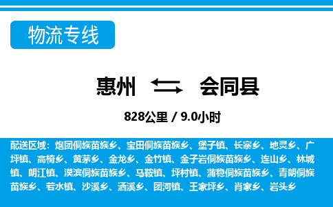 惠州到會(huì)同縣物流專(zhuān)線_惠州至?xí)h物流公司_惠州到會(huì)同縣貨運(yùn)專(zhuān)線