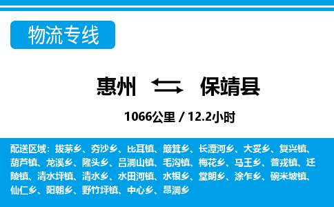 惠州到保靖縣物流專(zhuān)線(xiàn)_惠州至保靖縣物流公司_惠州到保靖縣貨運(yùn)專(zhuān)線(xiàn)