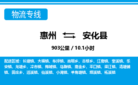 惠州到安化縣物流專線_惠州至安化縣物流公司_惠州到安化縣貨運(yùn)專線