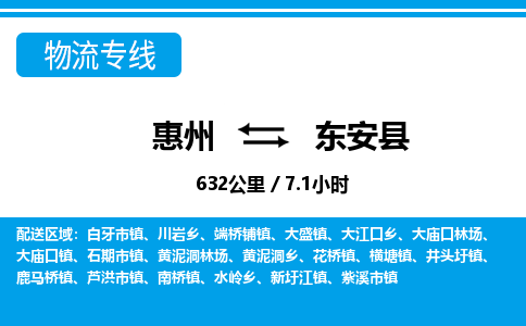 惠州到東安縣物流專線_惠州至東安縣物流公司_惠州到東安縣貨運(yùn)專線