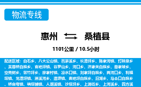 惠州到桑植縣物流專線_惠州至桑植縣物流公司_惠州到桑植縣貨運(yùn)專線