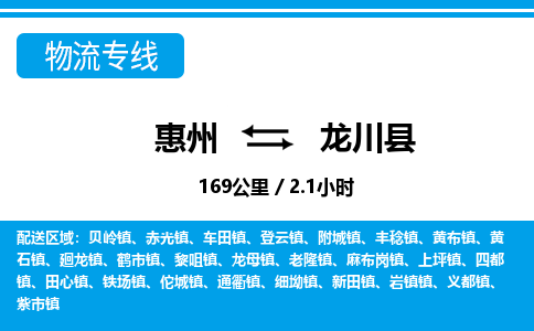 惠州到龍川縣物流專線_惠州至龍川縣物流公司_惠州到龍川縣貨運(yùn)專線