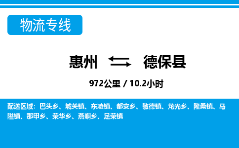 惠州到德保縣物流專線_惠州至德?？h物流公司_惠州到德?？h貨運專線