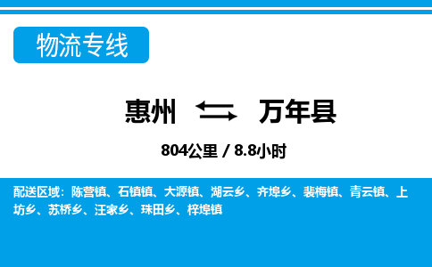 惠州到萬(wàn)年縣物流專(zhuān)線_惠州至萬(wàn)年縣物流公司_惠州到萬(wàn)年縣貨運(yùn)專(zhuān)線