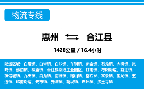 惠州到合江縣物流專(zhuān)線_惠州至合江縣物流公司_惠州到合江縣貨運(yùn)專(zhuān)線