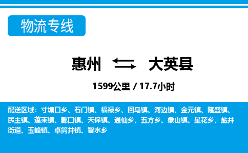 惠州到大英縣物流專線_惠州至大英縣物流公司_惠州到大英縣貨運專線