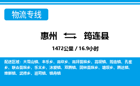 惠州到筠連縣物流專線_惠州至筠連縣物流公司_惠州到筠連縣貨運專線