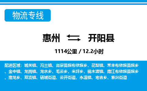 惠州到開(kāi)陽(yáng)縣物流專(zhuān)線_惠州至開(kāi)陽(yáng)縣物流公司_惠州到開(kāi)陽(yáng)縣貨運(yùn)專(zhuān)線