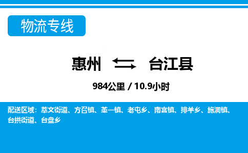惠州到臺(tái)江縣物流專線_惠州至臺(tái)江縣物流公司_惠州到臺(tái)江縣貨運(yùn)專線