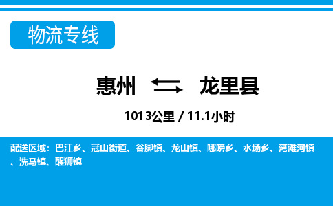 惠州到龍里縣物流專線_惠州至龍里縣物流公司_惠州到龍里縣貨運(yùn)專線