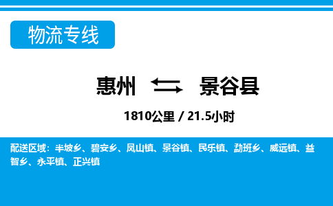 惠州到景谷縣物流專(zhuān)線(xiàn)_惠州至景谷縣物流公司_惠州到景谷縣貨運(yùn)專(zhuān)線(xiàn)