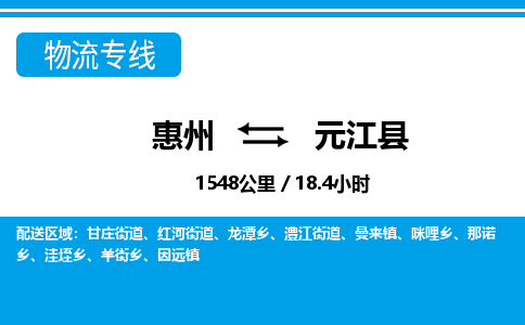 惠州到元江縣物流專(zhuān)線(xiàn)_惠州至元江縣物流公司_惠州到元江縣貨運(yùn)專(zhuān)線(xiàn)