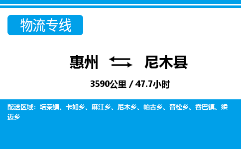 惠州到尼木縣物流專(zhuān)線_惠州至尼木縣物流公司_惠州到尼木縣貨運(yùn)專(zhuān)線