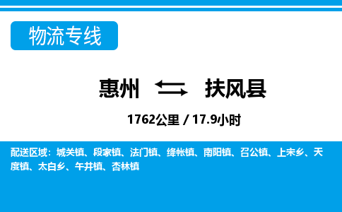 惠州到扶風縣物流專線_惠州至扶風縣物流公司_惠州到扶風縣貨運專線