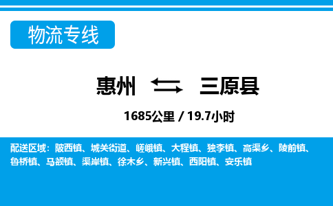 惠州到三原縣物流專(zhuān)線(xiàn)_惠州至三原縣物流公司_惠州到三原縣貨運(yùn)專(zhuān)線(xiàn)