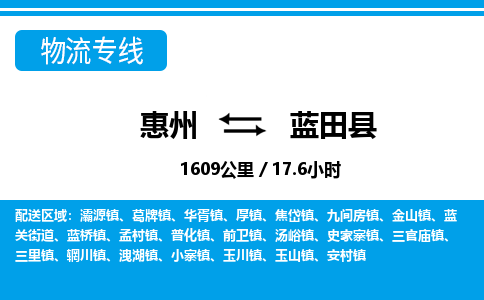 惠州到藍田縣物流專線_惠州至藍田縣物流公司_惠州到藍田縣貨運專線