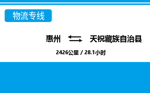 惠州到天?？h物流專(zhuān)線(xiàn)_惠州至天祝縣物流公司_惠州到天?？h貨運(yùn)專(zhuān)線(xiàn)