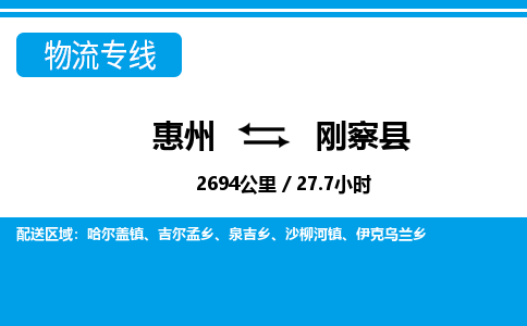 惠州到剛察縣物流專(zhuān)線_惠州至剛察縣物流公司_惠州到剛察縣貨運(yùn)專(zhuān)線