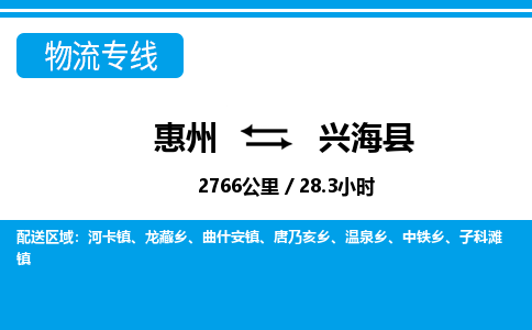 惠州到興?？h物流專線_惠州至興?？h物流公司_惠州到興?？h貨運(yùn)專線
