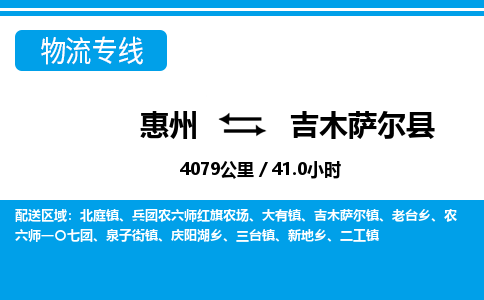 惠州到吉木薩爾縣物流專(zhuān)線_惠州至吉木薩爾縣物流公司_惠州到吉木薩爾縣貨運(yùn)專(zhuān)線