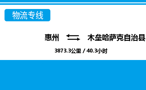 惠州到木壘縣物流專(zhuān)線(xiàn)_惠州至木壘縣物流公司_惠州到木壘縣貨運(yùn)專(zhuān)線(xiàn)