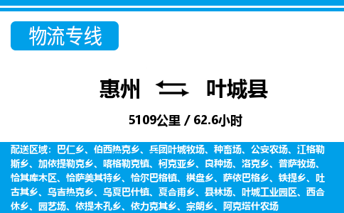 惠州到葉城縣物流專(zhuān)線_惠州至葉城縣物流公司_惠州到葉城縣貨運(yùn)專(zhuān)線