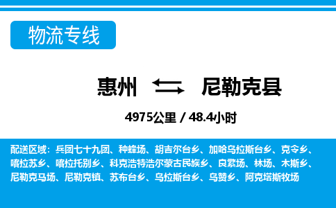 惠州到尼勒克縣物流專(zhuān)線(xiàn)_惠州至尼勒克縣物流公司_惠州到尼勒克縣貨運(yùn)專(zhuān)線(xiàn)