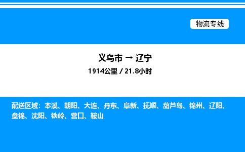 義烏市到遼寧物流專線-設(shè)備配件運輸專線「快速直達」