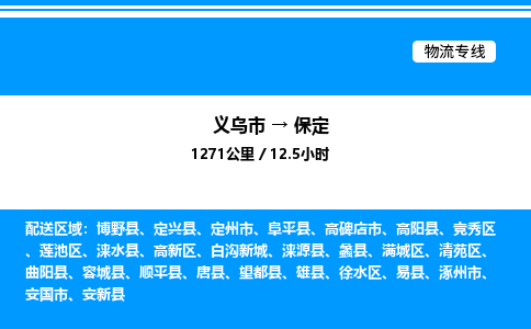 義烏市到保定物流專線-食品飲料運(yùn)輸專線「機(jī)動性高」