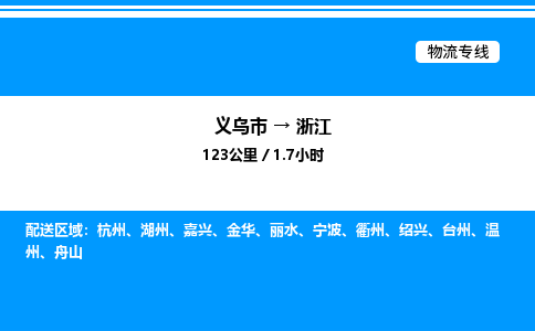 義烏市到浙江物流專(zhuān)線(xiàn)-物流專(zhuān)線(xiàn)資質(zhì)齊全「送貨上門(mén)」