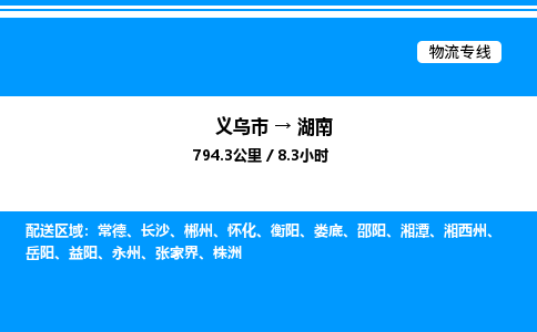 義烏市到湖南物流專線-電動車托運(yùn)專線「免費(fèi)取件」
