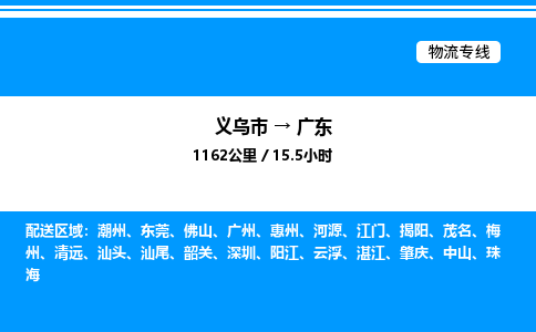 義烏市到廣東物流專線-私人貨物運輸專線「急速響應(yīng)」