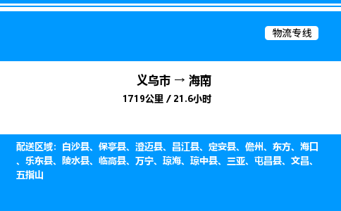義烏市到海南物流專(zhuān)線(xiàn)-裝修材料運(yùn)輸專(zhuān)線(xiàn)「不隨意加價(jià)」
