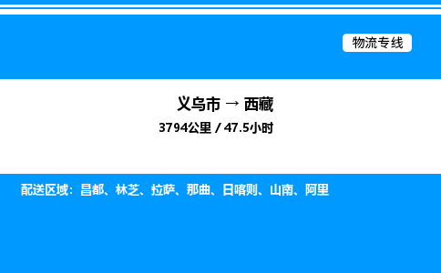 義烏市到西藏物流專(zhuān)線-物流專(zhuān)線快速準(zhǔn)時(shí)「專(zhuān)業(yè)可靠」