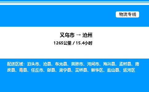 義烏市到滄州物流專線-物流專線全境閃送「實(shí)時跟近」