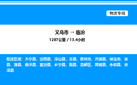 義烏市到臨汾物流專(zhuān)線(xiàn)-物流專(zhuān)線(xiàn)量大價(jià)優(yōu)「高效快捷」