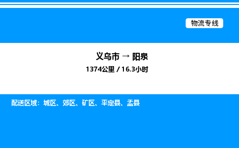 義烏市到陽泉物流專線-化工原料運輸專線「安全配送」